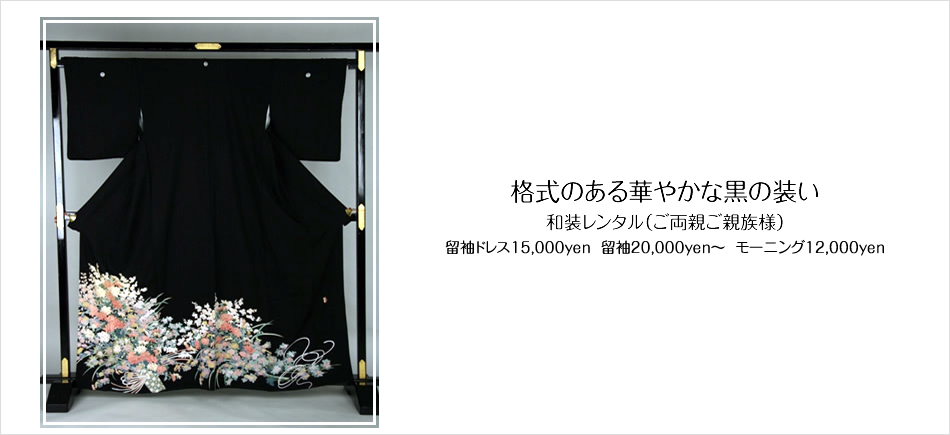 格式のある華やかなな黒の装い 和装レンタル 留袖ドレス 留袖 モーニング