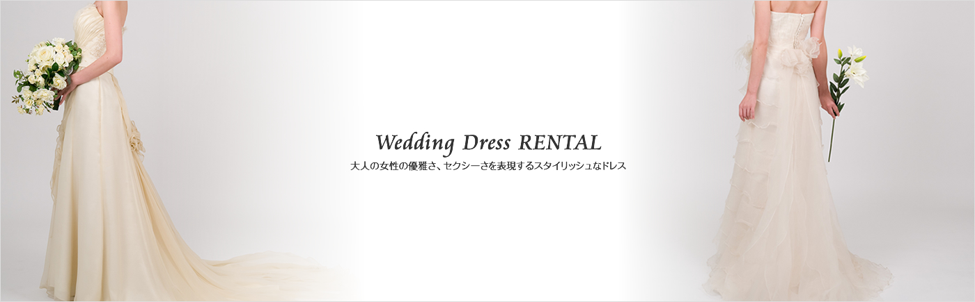 Wedding Dress RENTAL 大人の女性の優雅さ、セクシーさを表現するスタイリッシュなドレス