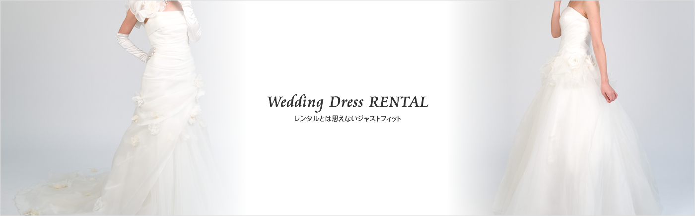 Wedding Dress RENTAL レンタルとは思えないジャストフィット
